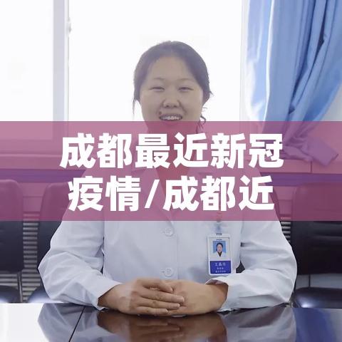 成都最近新冠疫情/成都近日新冠情况 成都最近新冠疫情/成都近日新冠情况