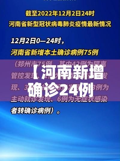 【河南新增确诊24例,河南新增28例活动轨迹】 【河南新增确诊24例,河南新增28例活动轨迹】