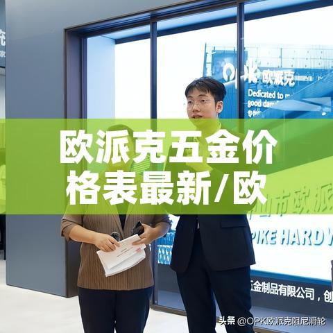 欧派克五金价格表最新/欧派克五金厂 欧派克五金价格表最新/欧派克五金厂