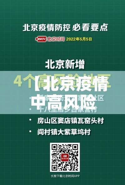 【北京疫情中高风险地区,北京疫情中高风险地区最新有哪些】 【北京疫情中高风险地区,北京疫情中高风险地区最新有哪些】