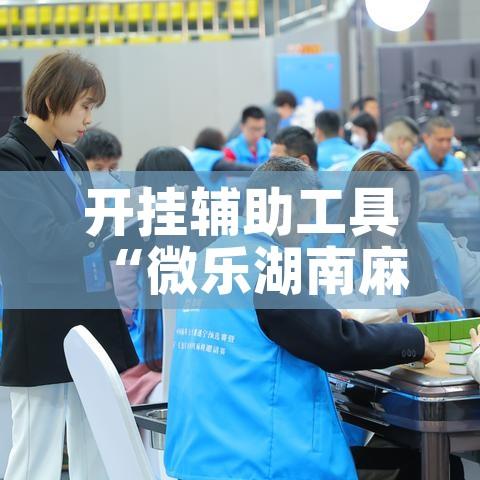 必备科技“尚游麻将开挂神器下载	”(透视挂)辅助透视教程