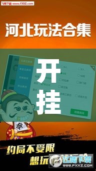 开挂辅助工具“微乐湖南麻将可以开挂吗”开挂(透视)辅助教程