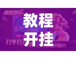 实测开挂辅助“青龙大厅辅助器”(透视挂)辅助透视教程