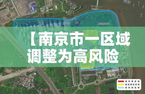 【南京市一区域调整为高风险地区,南京市高风险区吗】