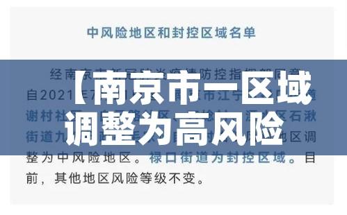 【南京市一区域调整为高风险地区,南京市高风险区吗】