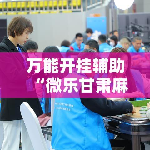必备科技“扑克世界有开挂辅助吗”科技辅助神器手机版教程