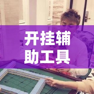 万能开挂辅助“微乐山东麻将开挂免费下载安装”透视开挂辅助教程