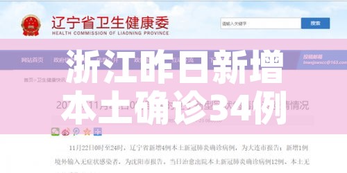 浙江昨日新增本土确诊34例(浙江昨日新增确诊病例) 浙江昨日新增本土确诊34例(浙江昨日新增确诊病例)