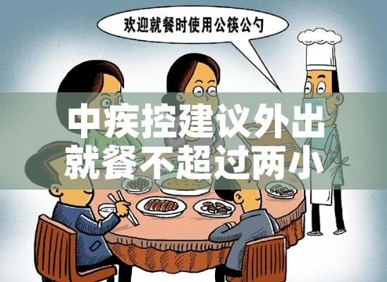 中疾控建议外出就餐不超过两小时/中疾控建议外出就餐不超过两小时怎么办