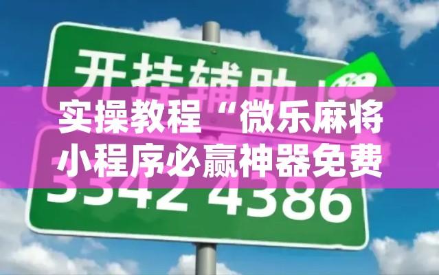 实操教程“微乐甘肃麻将万能开挂器(辅助神器)开挂详细教程 实操教程“微乐甘肃麻将万能开挂器(辅助神器)开挂详细教程