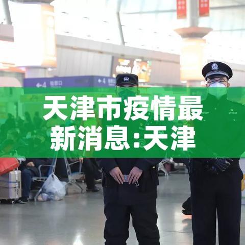 天津市疫情最新消息:天津市疫情信息 天津市疫情最新消息:天津市疫情信息
