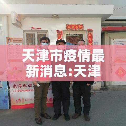 天津市疫情最新消息:天津市疫情信息 天津市疫情最新消息:天津市疫情信息
