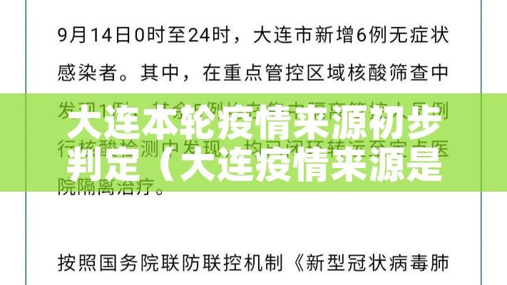大连本轮疫情来源初步判定(大连疫情来源是哪里) 大连本轮疫情来源初步判定(大连疫情来源是哪里)