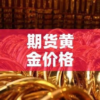 期货黄金价格会不会上涨/黄金期货涨跌 期货黄金价格会不会上涨/黄金期货涨跌