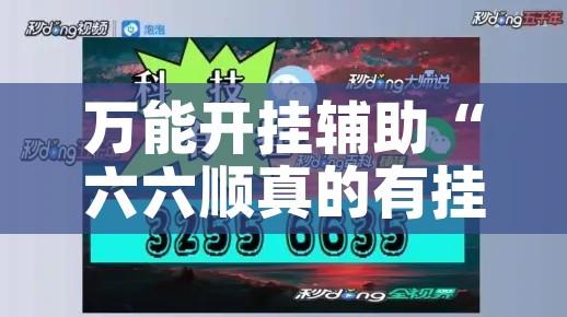 万能开挂辅助“六六顺真的有挂吗	”科技辅助神器手机版教程