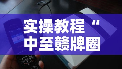 实操教程“中至赣牌圈开挂器”科技辅助神器手机版教程