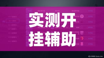 实测开挂辅助“aapoker透视底牌软件”科技辅助神器手机版教程