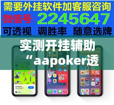 实测开挂辅助“aapoker透视底牌软件	”科技辅助神器手机版教程