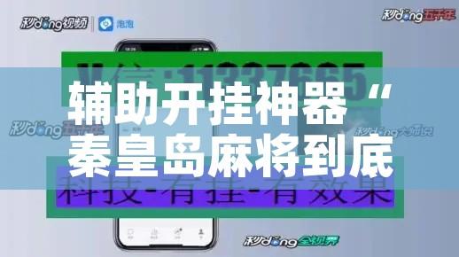 辅助开挂神器“秦皇岛麻将到底可以开挂吗	”透视开挂辅助教程