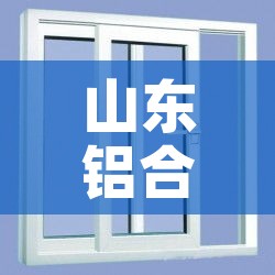山东铝合金价格网站（山东铝合金价格行情）