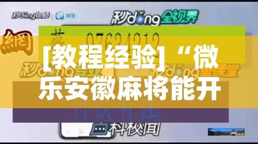 [教程经验]“微乐安徽麻将能开挂吗”透视开挂辅助教程