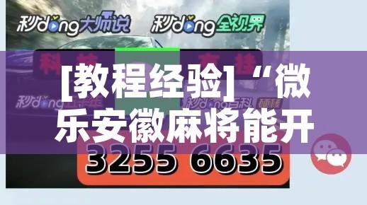[教程经验]“微乐安徽麻将能开挂吗	”透视开挂辅助教程