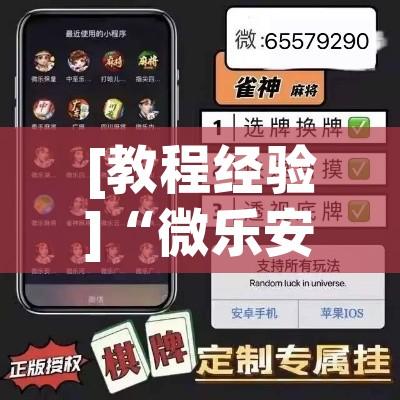 [教程经验]“微乐安徽麻将能开挂吗”透视开挂辅助教程