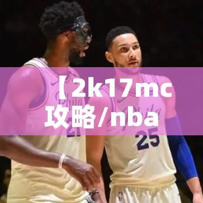 【2k17mc攻略/nba2k17mc攻略】 【2k17mc攻略/nba2k17mc攻略】