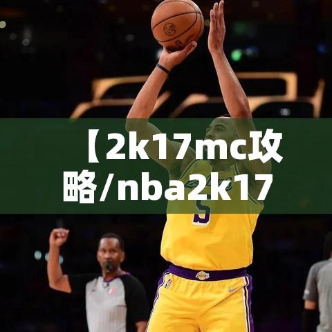 【2k17mc攻略/nba2k17mc攻略】 【2k17mc攻略/nba2k17mc攻略】