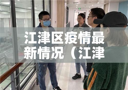 江津区疫情最新情况(江津区疫情最新情况今天) 江津区疫情最新情况(江津区疫情最新情况今天)