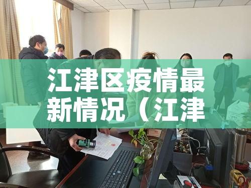 江津区疫情最新情况(江津区疫情最新情况今天) 江津区疫情最新情况(江津区疫情最新情况今天)