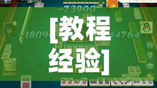 [教程经验]“开心麻将万能开挂”(透视挂)辅助透视教程
