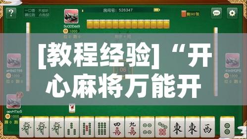 [教程经验]“开心麻将万能开挂”(透视挂)辅助透视教程