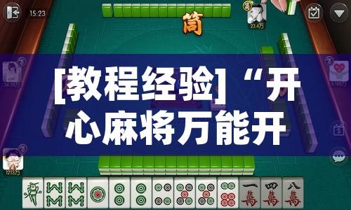 [教程经验]“开心麻将万能开挂	”(透视挂)辅助透视教程