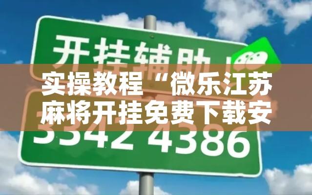 实操教程“微乐江苏麻将开挂免费下载安装”科技辅助神器手机版教程