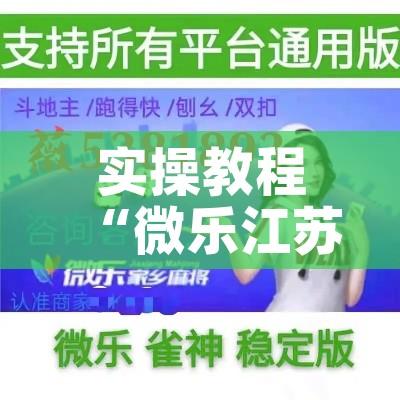 实操教程“微乐江苏麻将开挂免费下载安装	”科技辅助神器手机版教程