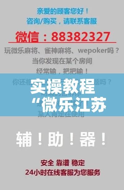 实操教程“微乐江苏麻将开挂免费下载安装”科技辅助神器手机版教程