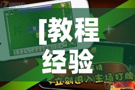 [教程经验]“乐乐大连麻将真的有挂吗”科技辅助神器手机版教程