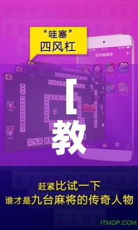 [教程经验]“乐乐大连麻将真的有挂吗”科技辅助神器手机版教程