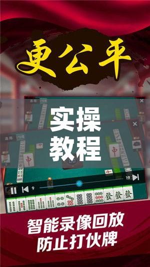 实操教程“微乐捉鸡麻将开挂教程步骤图”科技辅助神器手机版教程