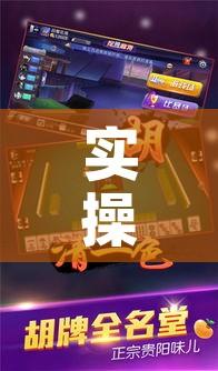 实操教程“微乐捉鸡麻将开挂教程步骤图”科技辅助神器手机版教程