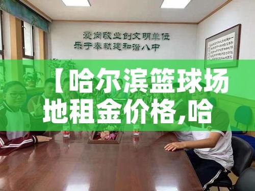 【哈尔滨篮球场地租金价格,哈尔滨篮球场对外开放】