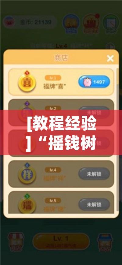 [教程经验]“摇钱树有挂吗真的有挂(辅助神器)开挂详细教程