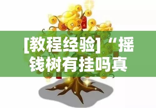 [教程经验]“摇钱树有挂吗真的有挂(辅助神器)开挂详细教程