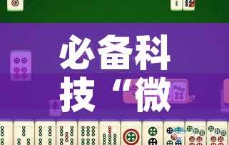 必备科技“微乐家乡麻将万能开挂器”科技辅助神器手机版教程