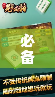 必备科技“微乐家乡麻将万能开挂器	”科技辅助神器手机版教程