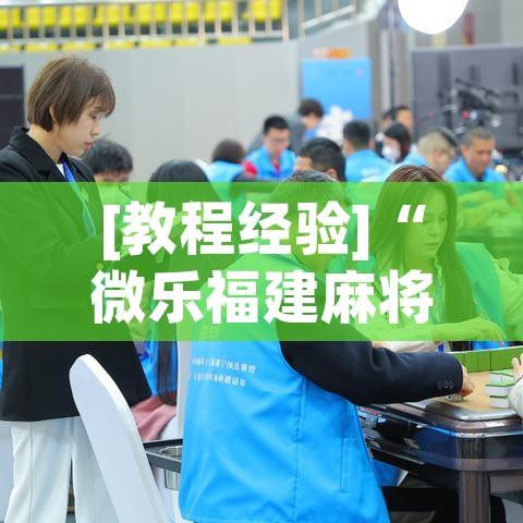 [教程经验]“微乐福建麻将怎么开挂	”(透视挂)辅助透视教程