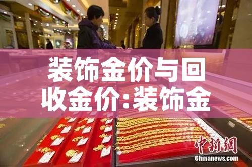 装饰金价与回收金价:装饰金多少钱一克