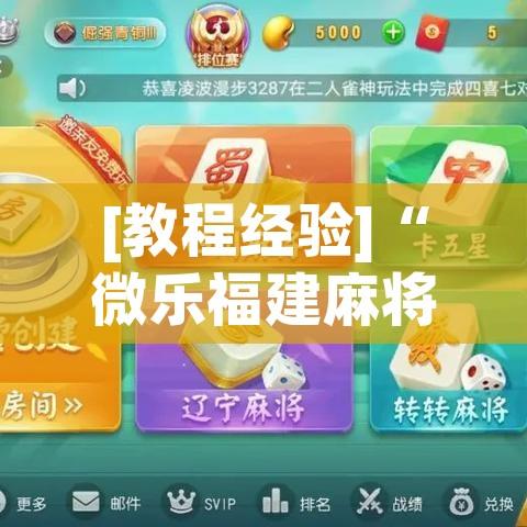 [教程经验]“微乐福建麻将怎么开挂”(透视挂)辅助透视教程