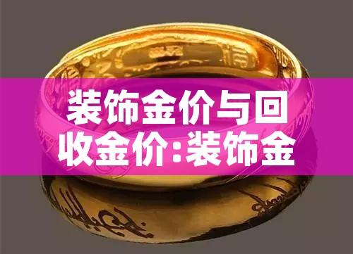 装饰金价与回收金价:装饰金多少钱一克
